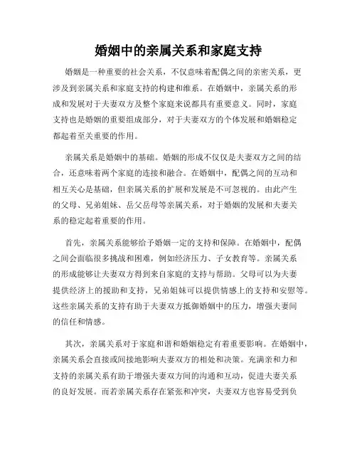 婚姻中的亲属关系和家庭支持
