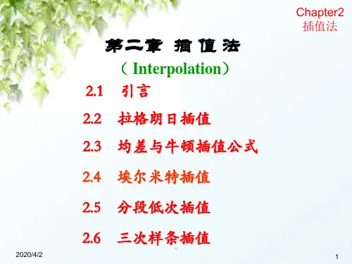 计算方法—插值法 (课堂PPT)