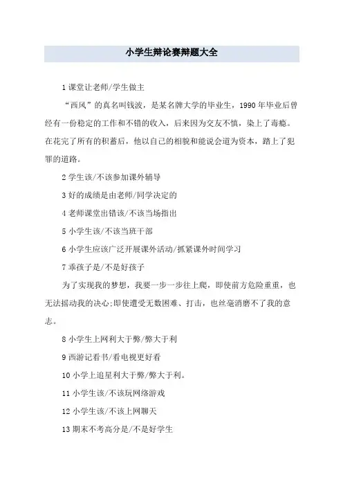 小学生辩论赛辩题大全