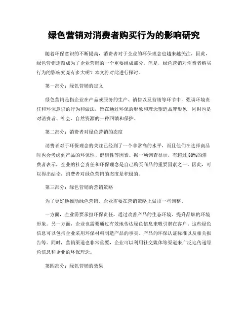 绿色营销对消费者购买行为的影响研究