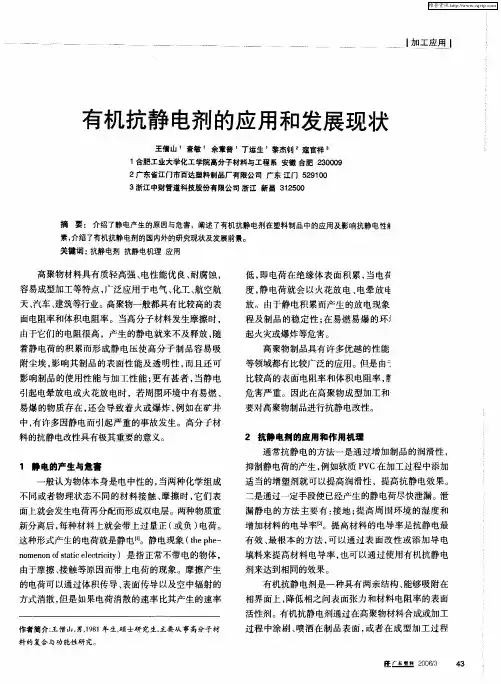 有机抗静电剂的应用和发展现状