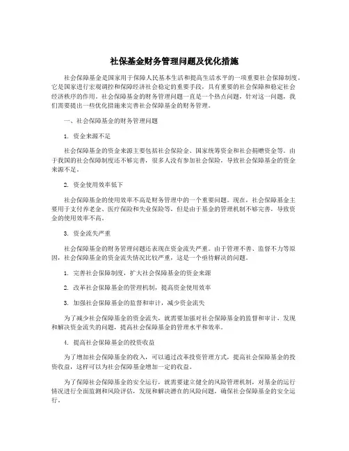 社保基金财务管理问题及优化措施
