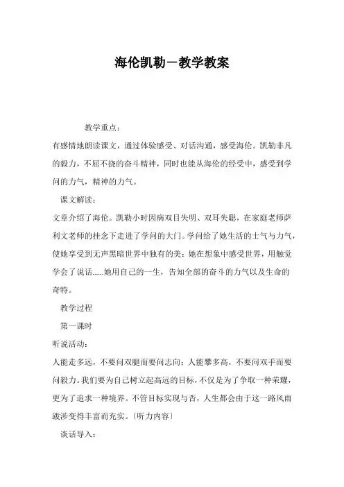 (小学六年级语文教案)海伦凯勒-教学教案