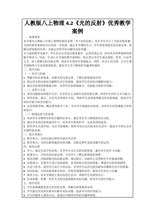 人教版八上物理4.2《光的反射》优秀教学案例