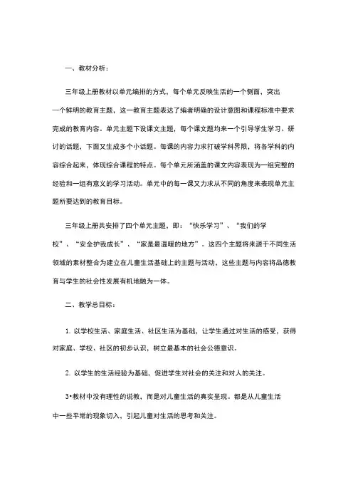 部编人教版道德与法治三年级上册全册教案教学设计