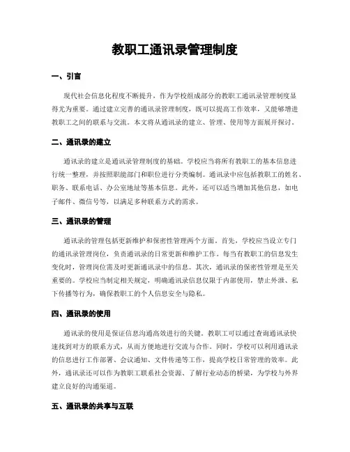 教职工通讯录管理制度