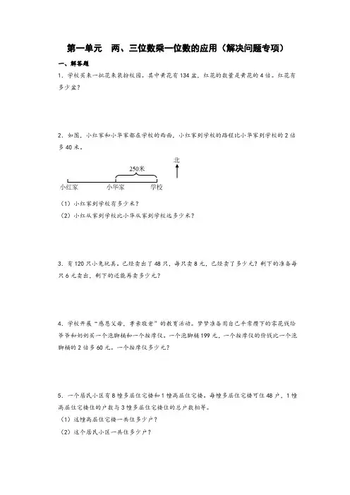 (弯道超车)第一单元 两、三位数乘一位数的应用(解决问题专项)-三年级上册数学高频易错强化训练
