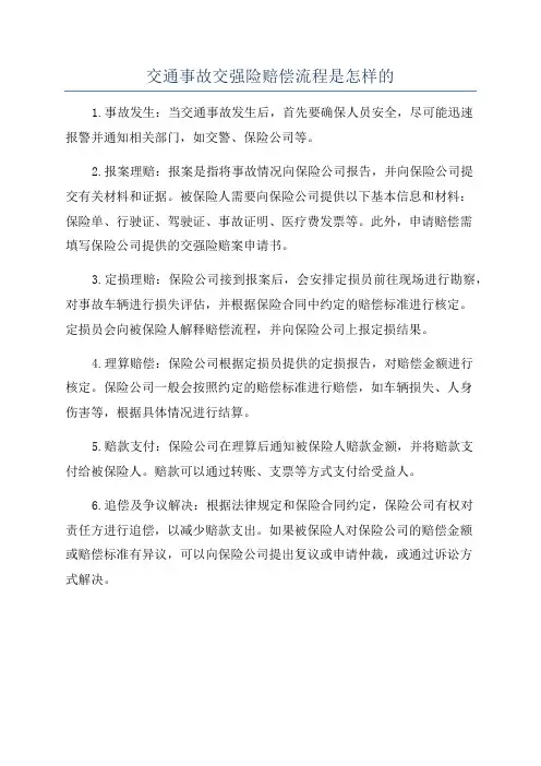 交通事故交强险赔偿流程是怎样的