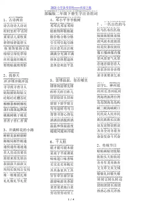 部编版二年级语文下册生字组词(带拼音)