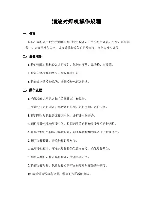 钢筋对焊机操作规程