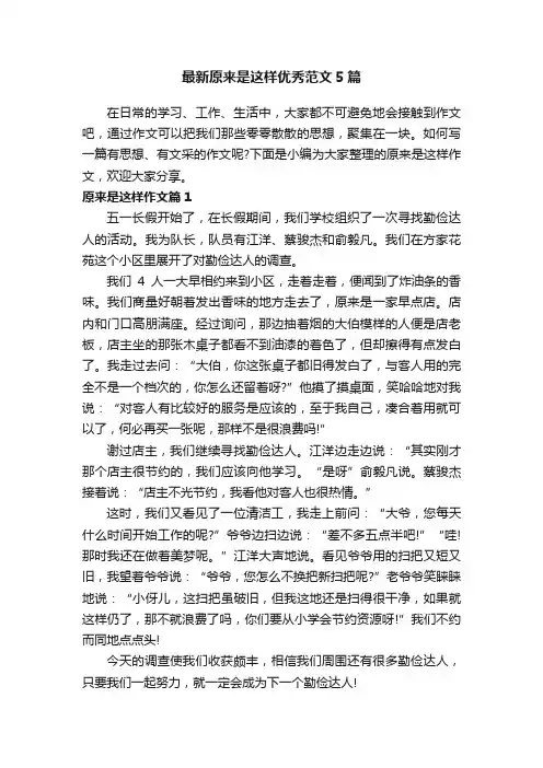 最新原来是这样优秀范文5篇