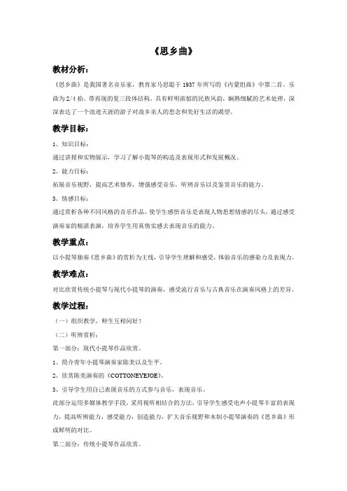 《思乡曲》(小提琴独奏)教案