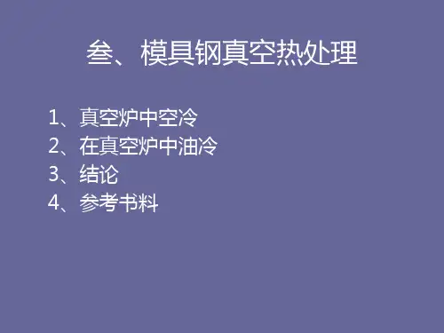 模具钢真空热处理讲解