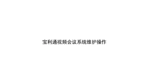 视频会议系统维护操作
