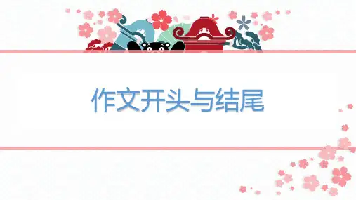 中考作文指导：《记叙文写作开头结尾技法》课件