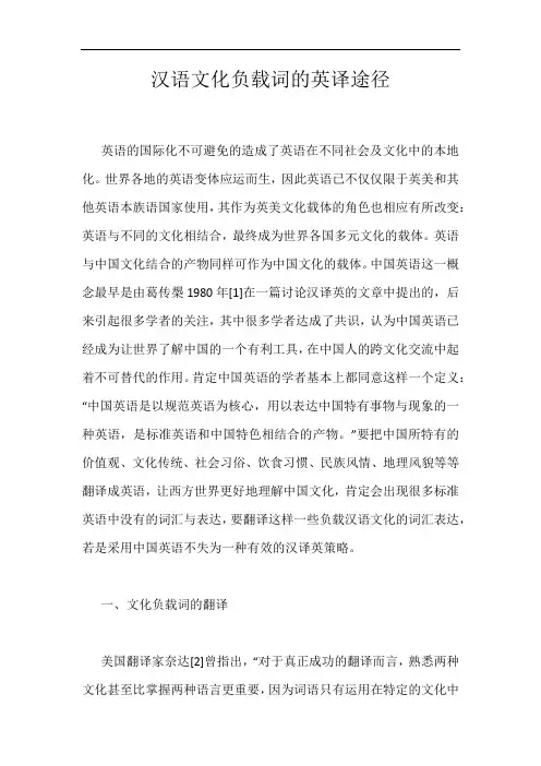 汉语文化负载词的英译途径