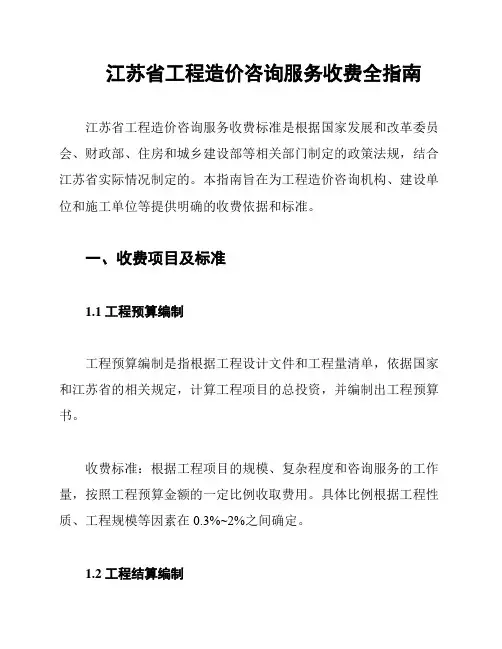 江苏省工程造价咨询服务收费全指南