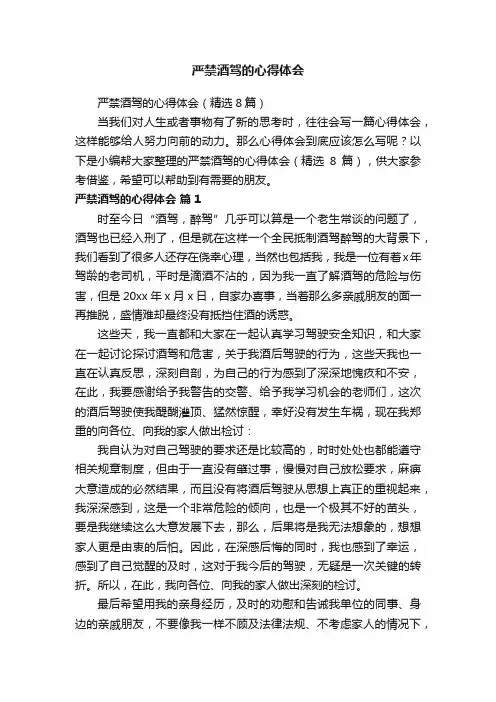 严禁酒驾的心得体会