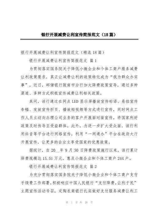 2024年银行开展减费让利宣传简报范文(18篇)