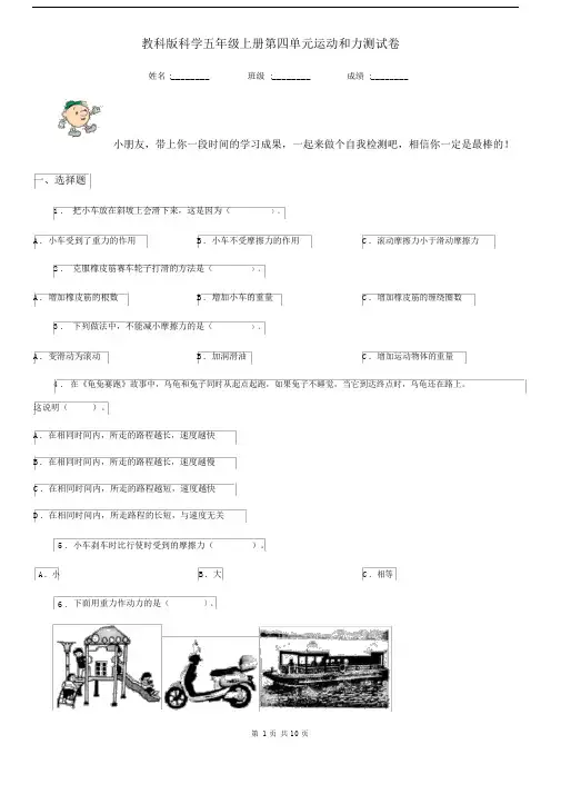 教科版科学五年级上册第四单元运动和力测试卷.docx