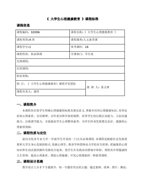 《大学生心理健康教育》课程标准(新)