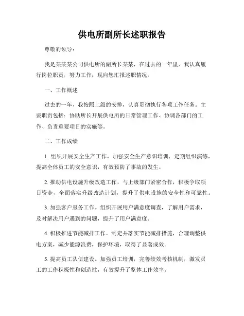 供电所副所长述职报告