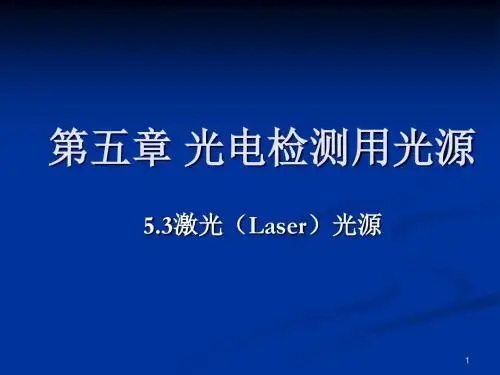 光电技术基础 第五章 光电检测用光源53激光(Laser)光源.