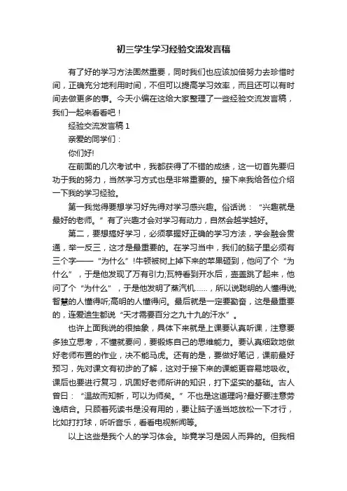 初三学生学习经验交流发言稿
