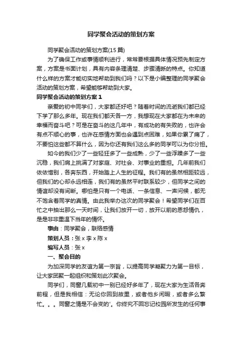 同学聚会活动的策划方案（15篇）