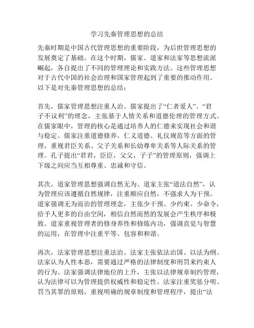学习先秦管理思想的总结