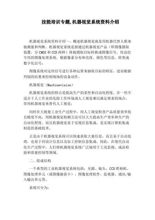 技能培训专题,机器视觉系统资料介绍