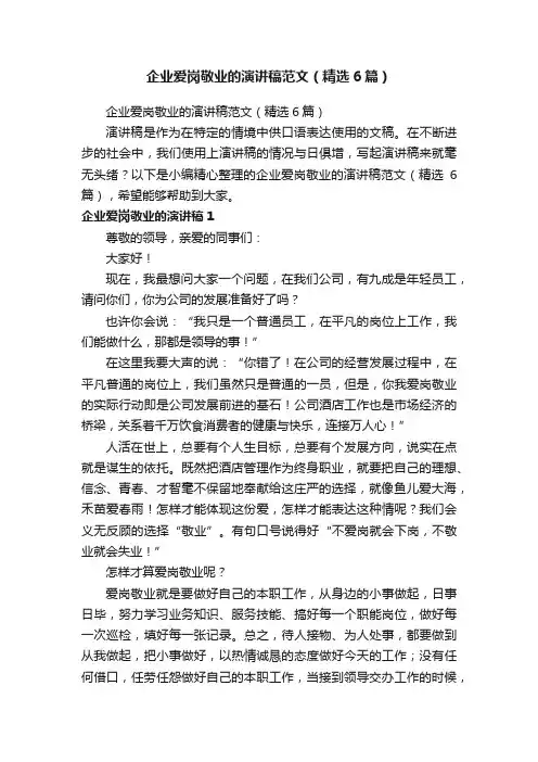 企业爱岗敬业的演讲稿范文（精选6篇）