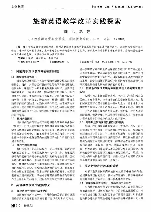 旅游英语教学改革实践探索