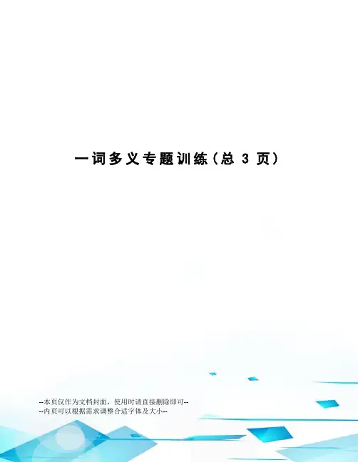 词多义专题训练