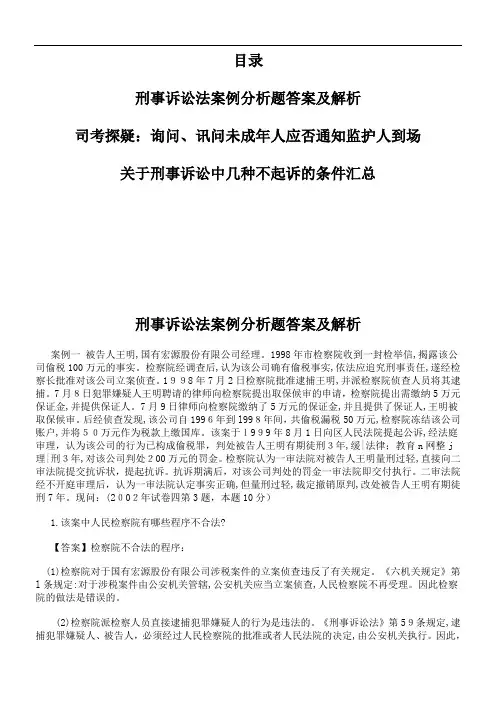 刑事诉讼法案例分析题标准答案及解析