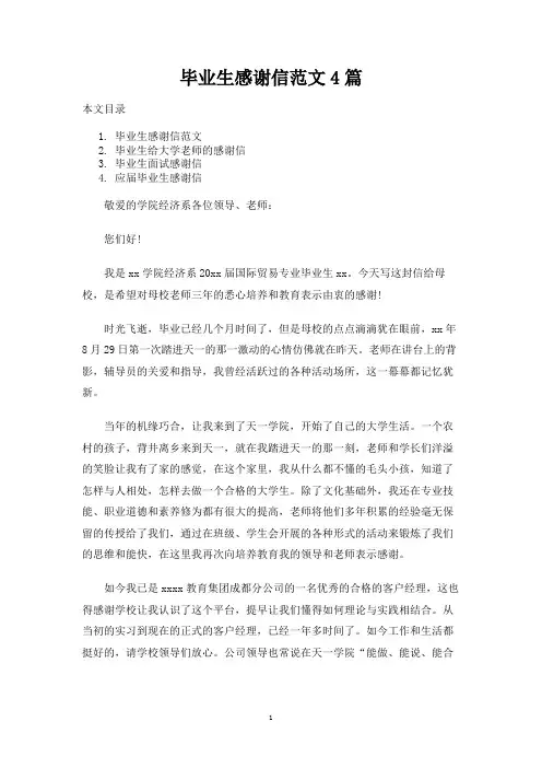 毕业生感谢信范文4篇