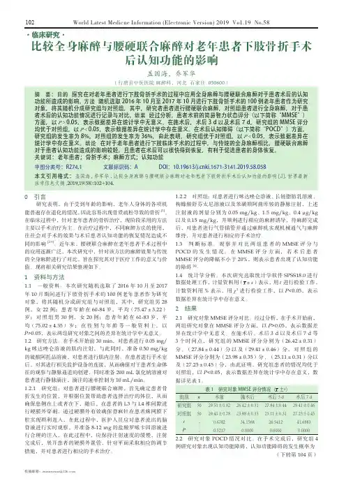 比较全身麻醉与腰硬联合麻醉对老年患者下肢骨折手术后认知功能的影响