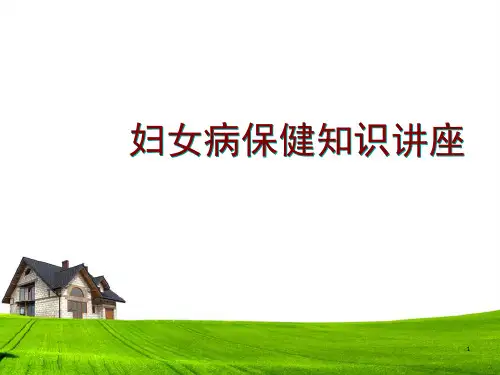 妇女病保健ppt课件