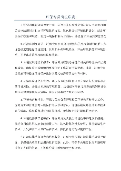 环保专员岗位职责