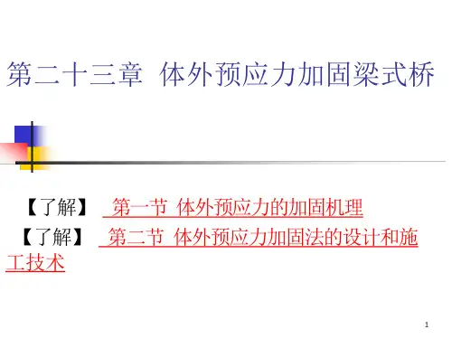 第23章体外预应力加固ppt课件