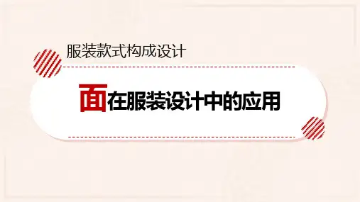 面在服装设计中的应用课件(共21张PPT)《服装款式构成设计》同步教学(中国纺织出版社)