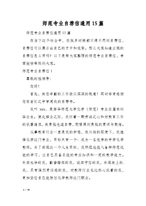 师范专业自荐信通用15篇