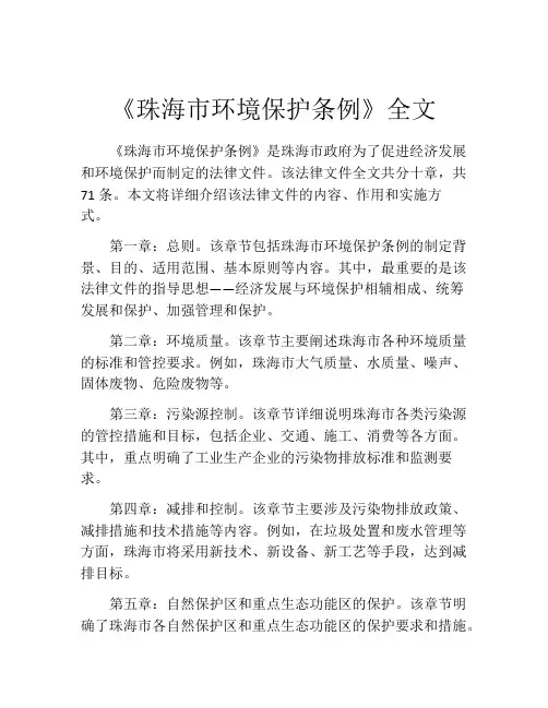 《珠海市环境保护条例》全文