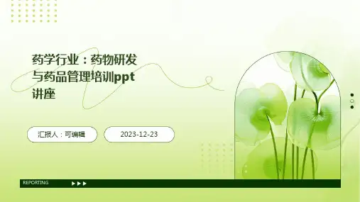 药学行业：药物研发与药品管理培训ppt讲座