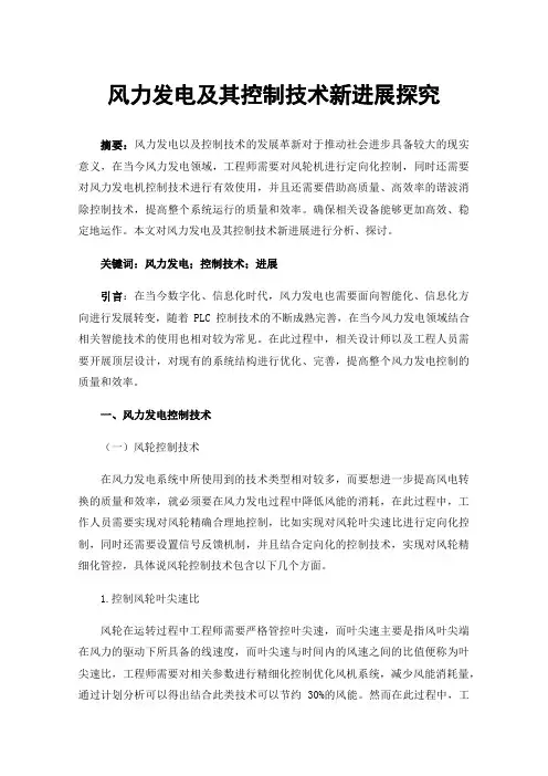 风力发电及其控制技术新进展探究
