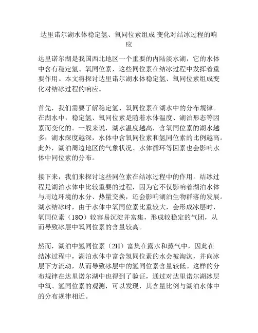 达里诺尔湖水体稳定氢、氧同位素组成 变化对结冰过程的响应