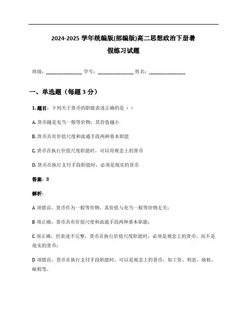 2024-2025学年统编版(部编版)高二思想政治下册暑假练习试题及答案