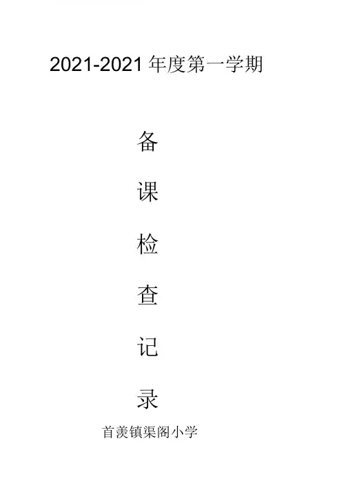 备课检查记录