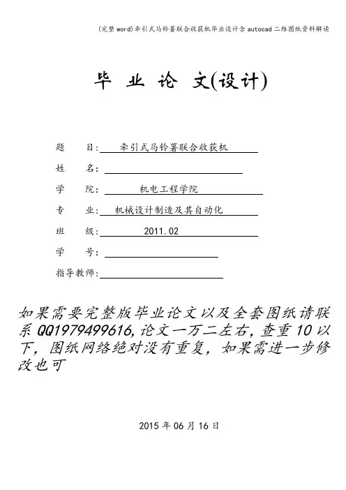 (完整word)牵引式马铃薯联合收获机毕业设计含autocad二维图纸资料解读