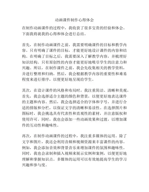动画课件制作心得体会